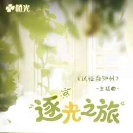 逐光之旅 (橙光《妖怪自知州》主题曲) HuiAling
