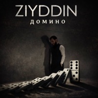 Домино - Single - Ziyddin