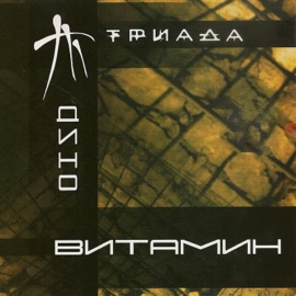 Реальная история Triada