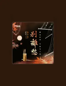 Listen to 辰小弦, watch music videos, read bio, see tour dates & more!
