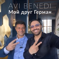 Мой друг Герман - Single - Avi Benedi