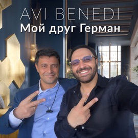 Мой друг Герман Avi Benedi
