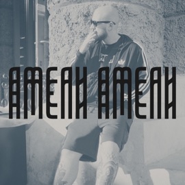 Амели Амели Рэпаки