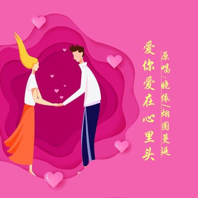 爱你爱在心里头 (DJ版) - Single