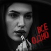 Все одно