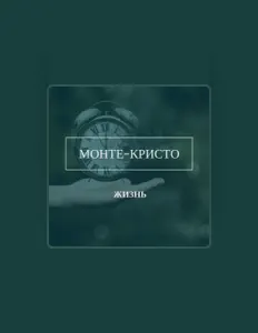 Escucha a Монте Кристо, mira videos musicales, lee su biografía, consulta las fechas de las gira y más.