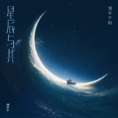 星辰与共 song art