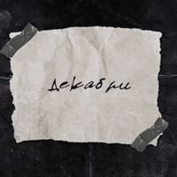 Декабри - Single - Tugich & atinh