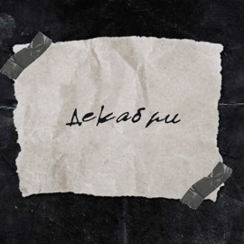 Декабри Tugich & atinh