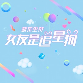 女友是追星狗 杨曦 & 新乐尘符