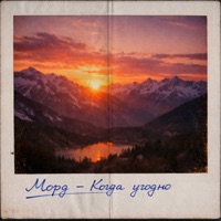 Когда угодно - Single - Морд