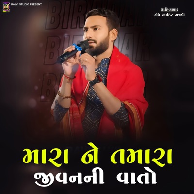 Mara Ne Tmara Jivan Ni Vato (feat. Ravi Ahir Gajdi) - EP