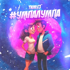 #УМПАЛУМПА ТИМУЗ