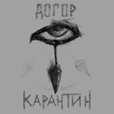 Карантин - Single