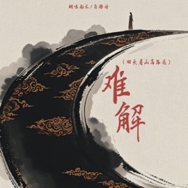 难解 (回头看山高路远) 烟嗓船长 & 自游诗