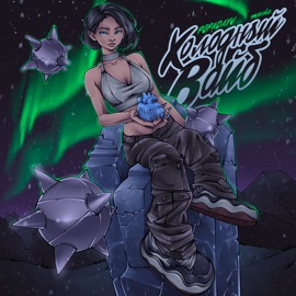 Холодный вайб POPADAYU & тянка