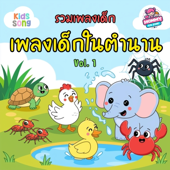 เพลงเด็ก เพลงเด็กในตำนาน Vol.1