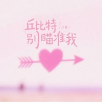 丘比特别瞄准我 - Single - 刀醬