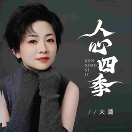 人心四季 (Live伴奏) 大潞