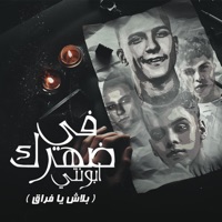 في ضهرك ابونتي ( بلاش يا فراق ) [feat. Essam Sasa] - Single - كيمو الديب