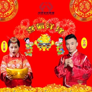 喜气洋洋(新年快乐版) - Single