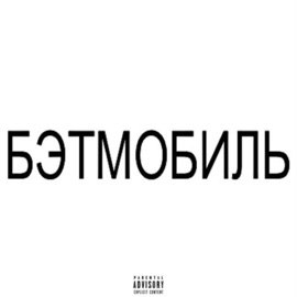 БЭТМОБИЛЬ COSTYMER