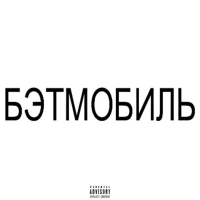 БЭТМОБИЛЬ - Single