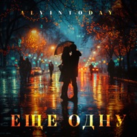 Еще одну - Single - AlvinToday