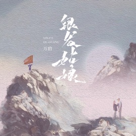 银发姑娘 (伴奏) 万豹