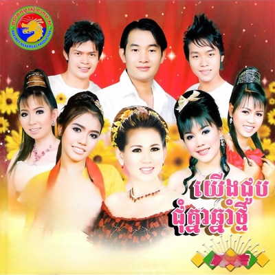 យើងជួបជុំគ្នាឆ្នាំថ្មី