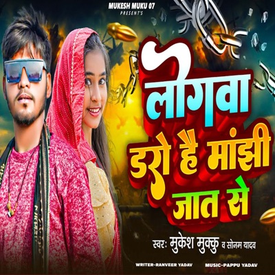 Logawa Daro Hai Manjhi Jaat Se - Single