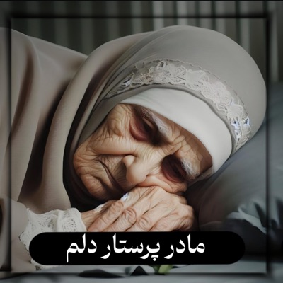 مادر پرستار دلم