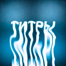 Титры ХОПВИ