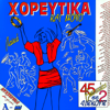 Ilias Klonaridis, Dora Dana, Georgia Loggou & Vasilis Paiteris - Laika Horeftika kai Mono artwork