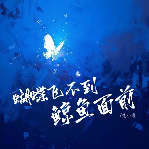 蝴蝶飞不到鲸鱼面前 - Single