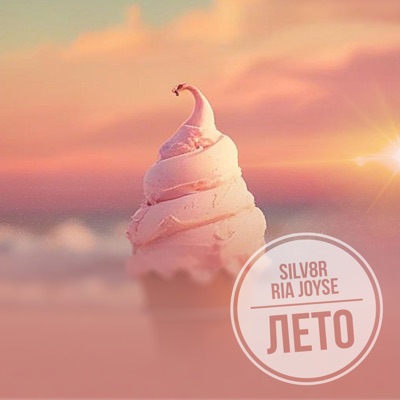 Лето - Single