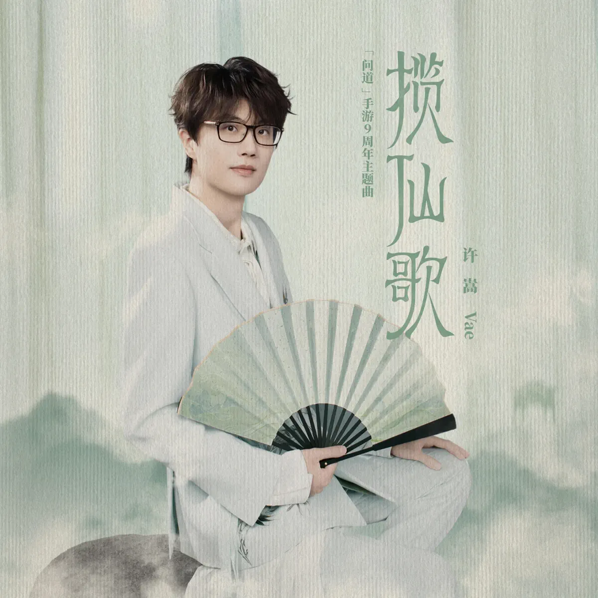 许嵩 - 揽仙歌(《问道》手游9周年主题曲) - Single (2025) [iTunes Plus AAC M4A]-新房子