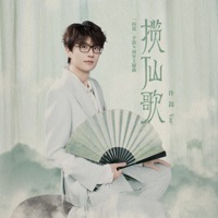 揽仙歌(《问道》手游9周年主题曲) - Single - Vae Xu