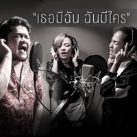 เธอมีฉัน ฉันมีใคร (Stage Fighter) - Single - New & Jiew & Ben Chalatit