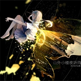 山外小楼夜听雨 Luotianyi