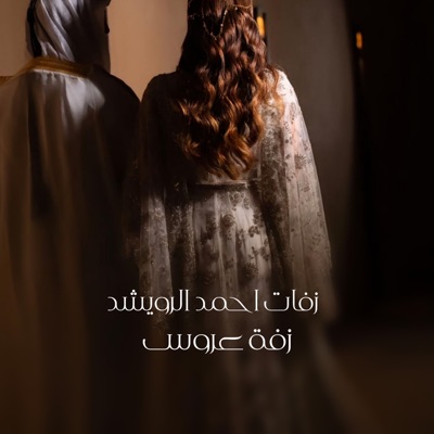 زفات فرحة زفافي - اقبلي حافظ عليج احمد الرويشد