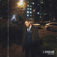 Ты там, а я здесь - Single - Э. Орловский