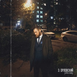 Ты там, а я здесь Э. Орловский