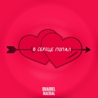 В сердце попал - Single - HAEBAL & Quadiel