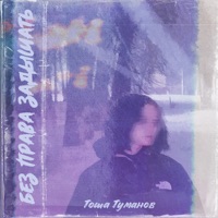 Без права задышать - Single - Тоша Туманов