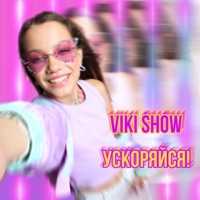Ускоряйся! - Viki Show