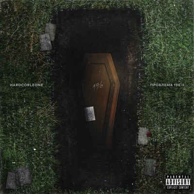 Проблема 196 I.I. - EP