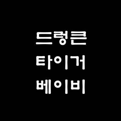 DRUNKEN TIGER BABY - Single