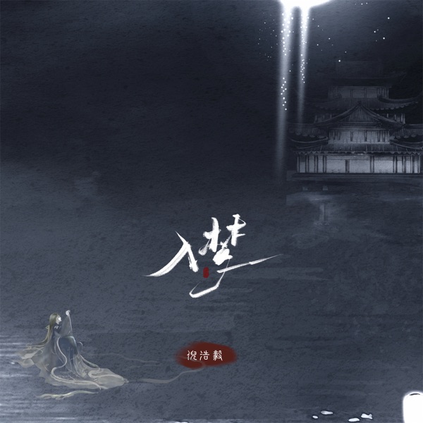入梦 - Single