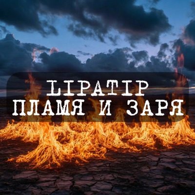 Пламя и заря - Single